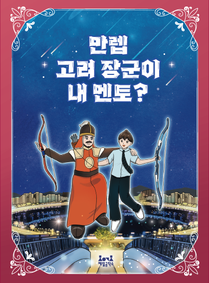 [진로도서] 만렙 고려 장군이 내 멘토