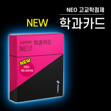 *2022 개정 교육과정 반영 리뉴얼* NEO 고교학점제 학과카드 118종