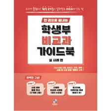 [공식]한 권으로 끝내는 학생부 비교과 가이드북(실사례편)
