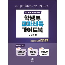 [공식]한 권으로 끝내는 학생부 교과 세특 가이드북(실사례편)