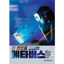 [공식]한 권으로 끝내는 메타버스 가이드북