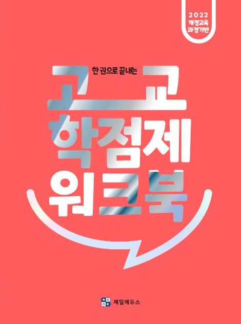NEW 한 권으로 끝내는 고교학점제 워크북