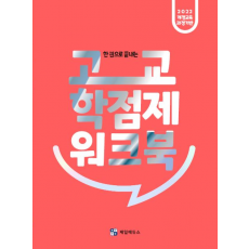 NEW 한 권으로 끝내는 고교학점제 워크북