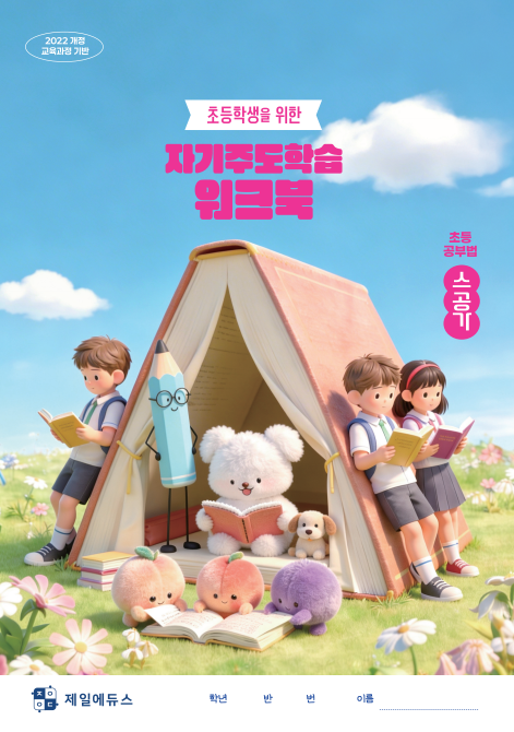 초등학생을 위한 자기주도학습 워크북
