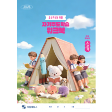 초등학생을 위한 자기주도학습 워크북