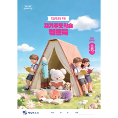 초등학생을 위한 자기주도학습 워크북