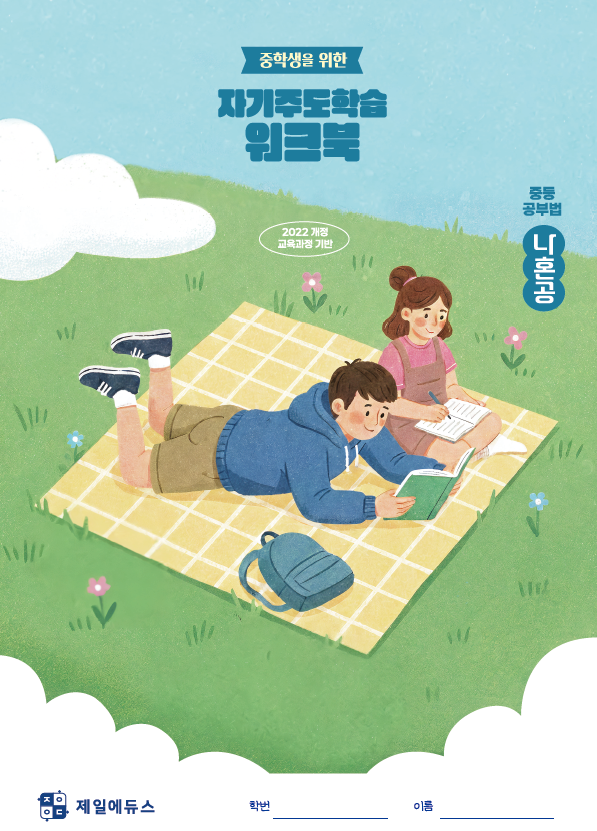 중학생을 위한 자기주도학습 워크북