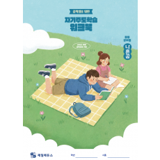 중학생을 위한 자기주도학습 워크북